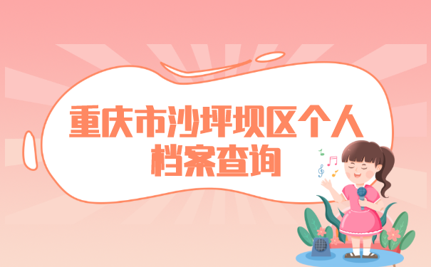 重庆市沙坪坝区个人档案查询