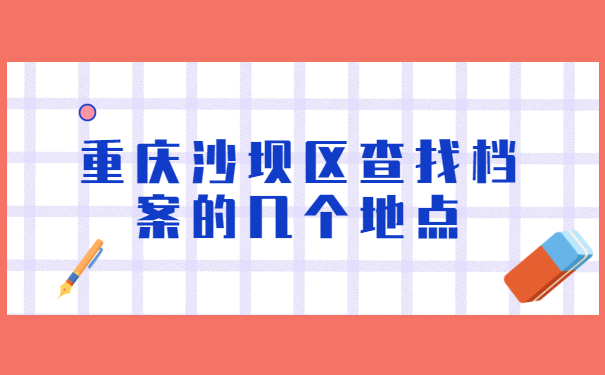 重庆市沙坪坝区个人档案查询