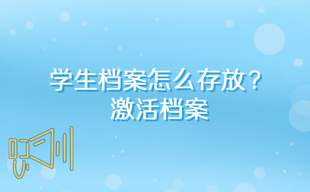 厦门的档案怎么样可以激活？