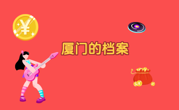 厦门的档案怎么样可以激活？