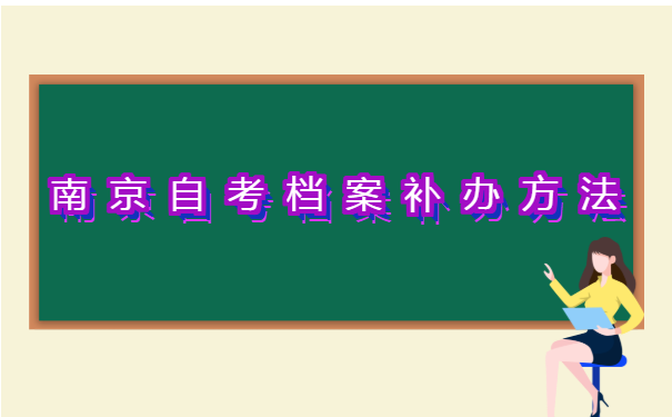 江苏省自考本科档案怎么补办？