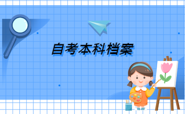 江苏省自考本科档案怎么补办？