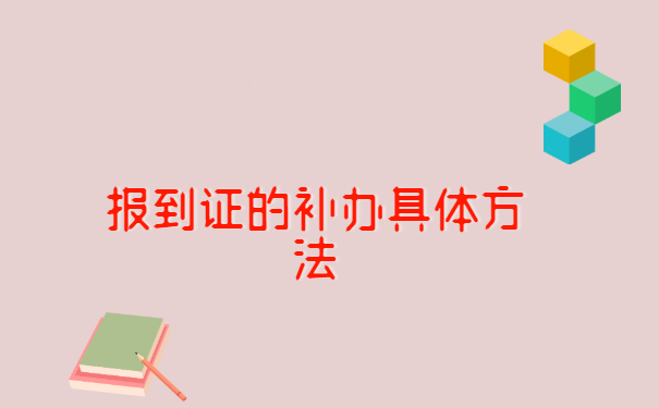 报到证蓝联丢失3年怎么补办?