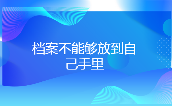 大学生档案未开封怎么存放？