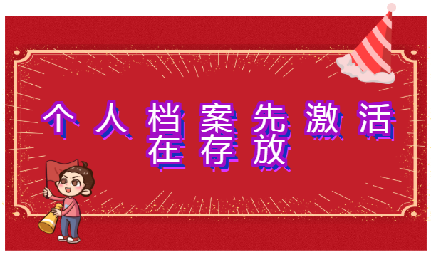 大学生档案未开封怎么存放？