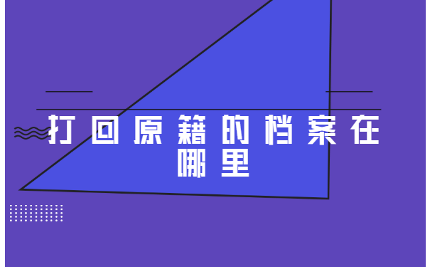 打回原籍的个人档案怎么查询?