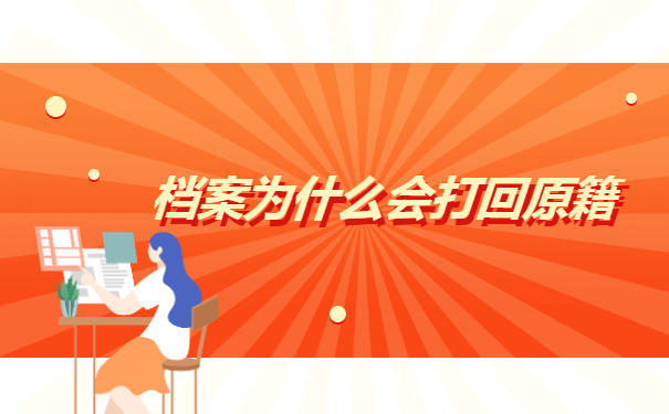 打回原籍的个人档案怎么查询?