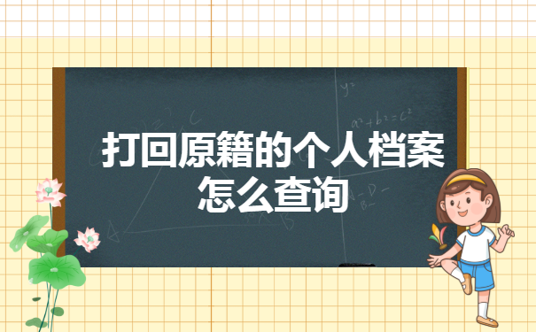 打回原籍的个人档案怎么查询?
