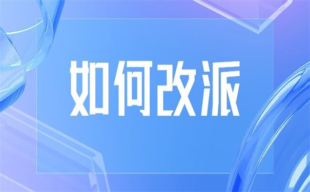 应届毕业生报到证怎么改派？