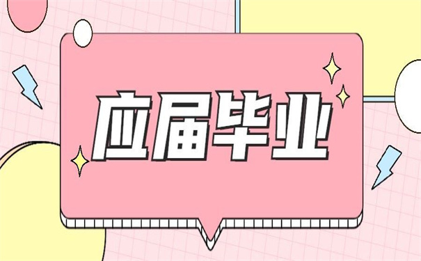 应届毕业生报到证怎么改派？