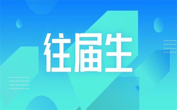 山西往届生怎么改派报到证?