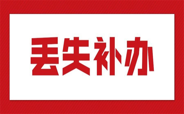 河南就业报到证原件如何补办?