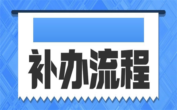 江西的就业报到证在哪里补办？