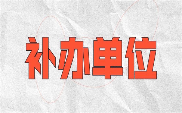 江西的就业报到证在哪里补办？