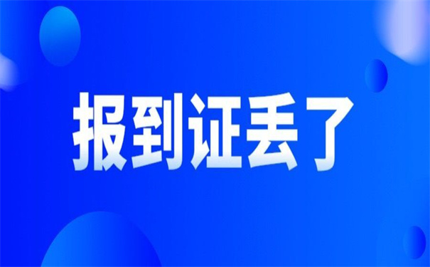 江西的就业报到证在哪里补办？
