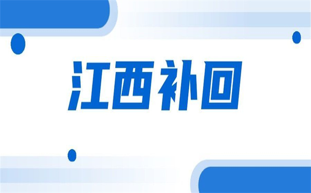 江西的就业报到证在哪里补办？