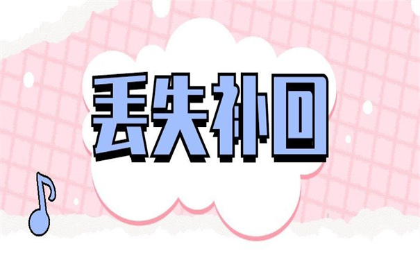 大学毕业生的报到证如何补办？