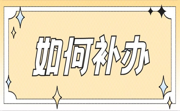 大学毕业生的报到证如何补办？