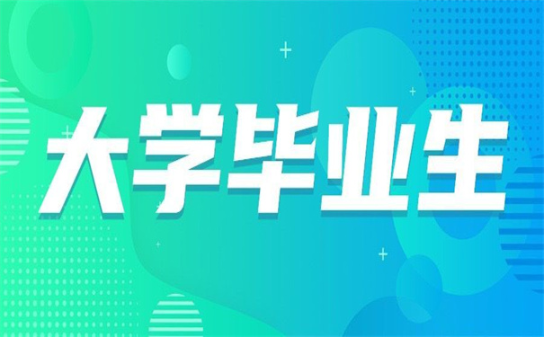 大学毕业生的报到证如何补办？