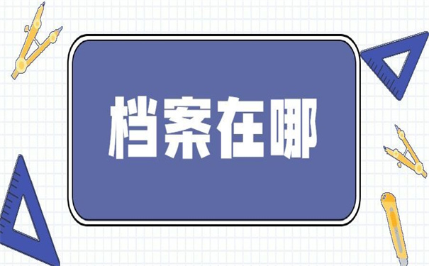 湖北工业大学档案去向查询？