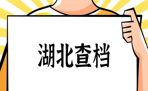 湖北工业大学档案去向查询？