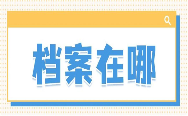 毕业后在哪里查询个人档案?