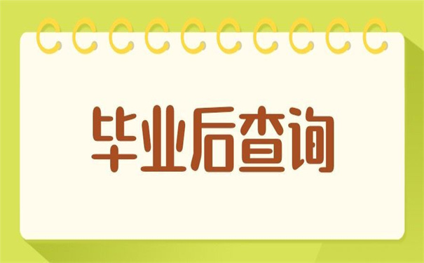 毕业后在哪里查询个人档案?