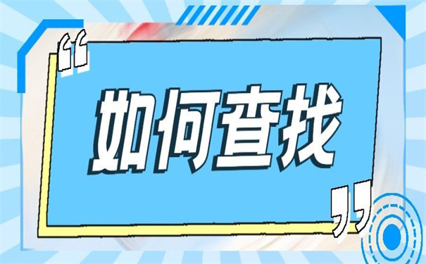 三门峡人事档案在哪里查询?