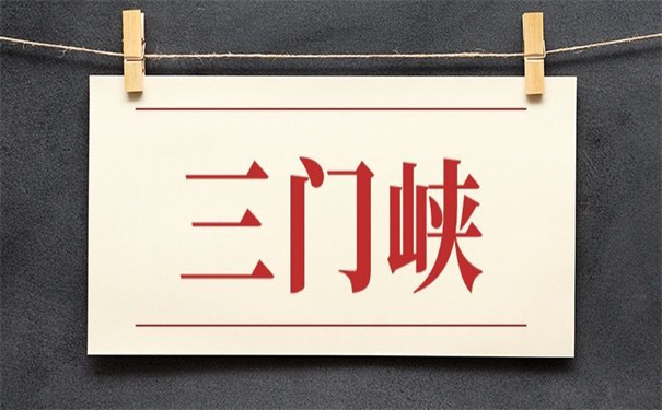 三门峡人事档案在哪里查询?