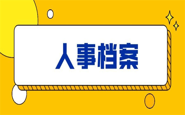 三门峡人事档案在哪里查询?