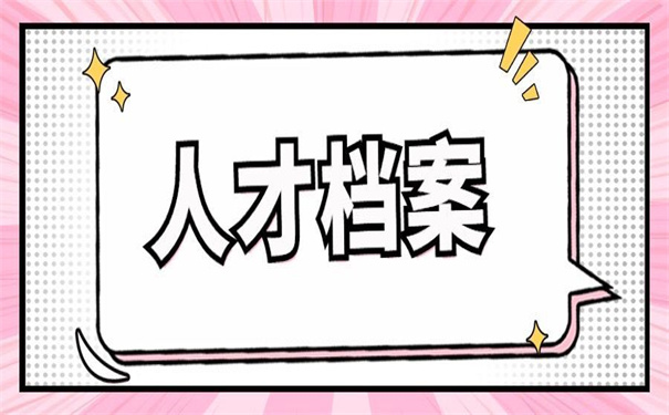 昆明市人才档案在哪里查询?