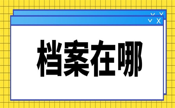 昆明市人才档案在哪里查询?