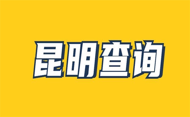 昆明市人才档案在哪里查询?