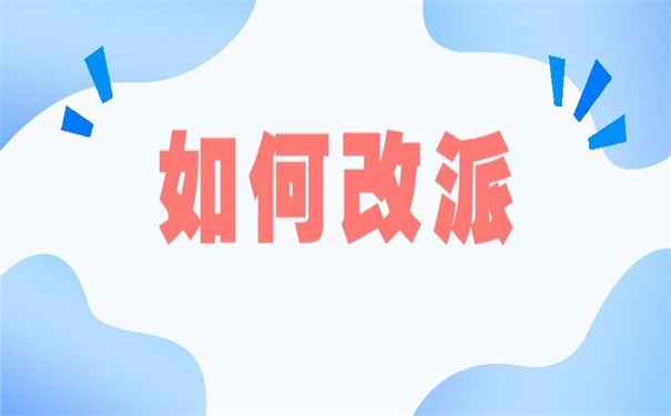 广西大学生怎么改派报到证？