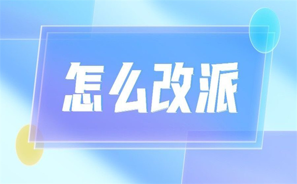 广西大学生怎么改派报到证？