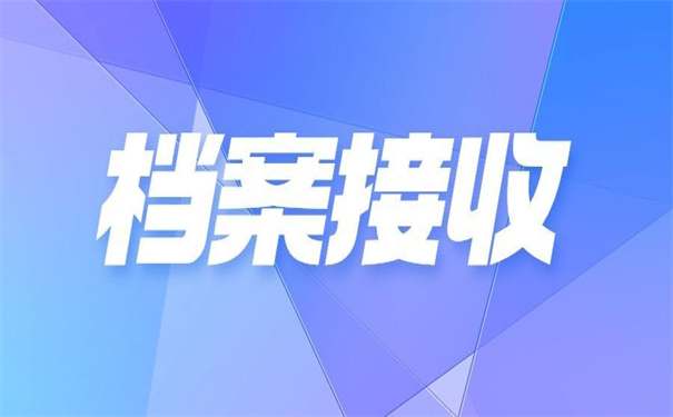 户籍所在地档案接收地址查询?