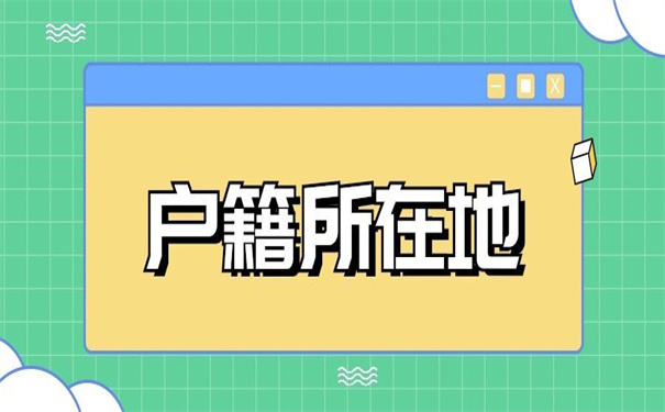 户籍所在地档案接收地址查询?