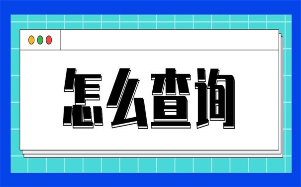 档案调回户籍所在地怎么查询?