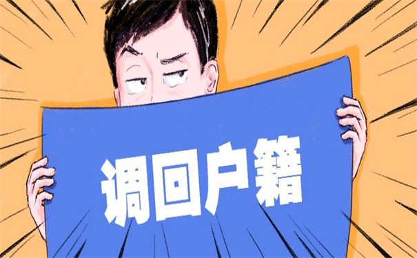 档案调回户籍所在地怎么查询?