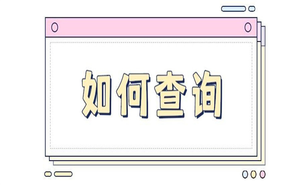 青岛如何查询人事档案所在地?