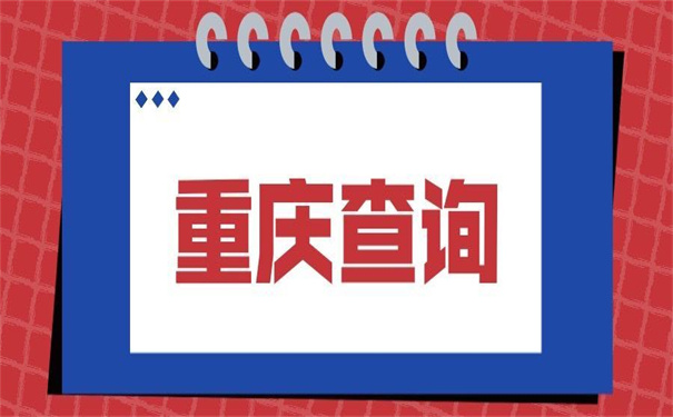 重庆市个人档案所在地查询
