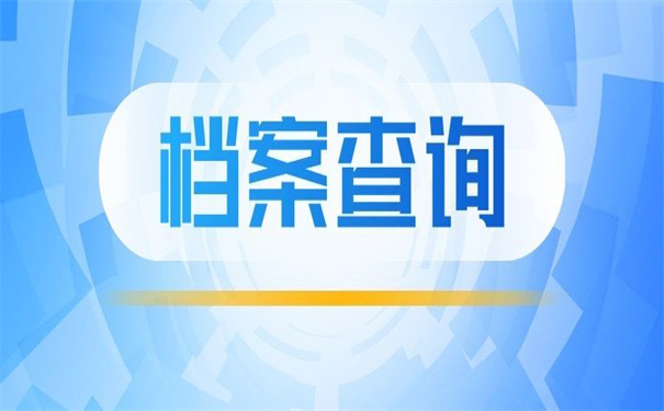 档案所在地一般在哪里查询?