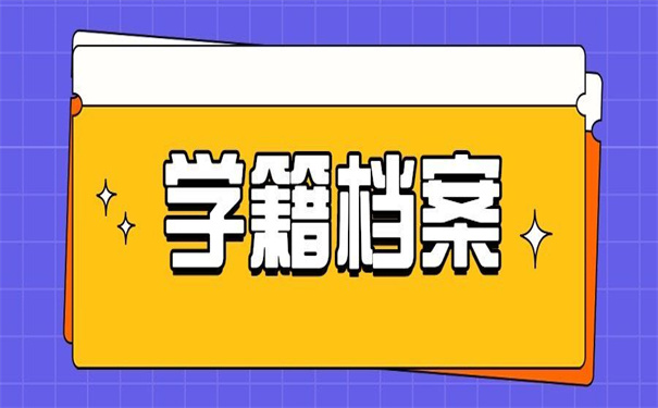 江苏省查询学籍档案所在地