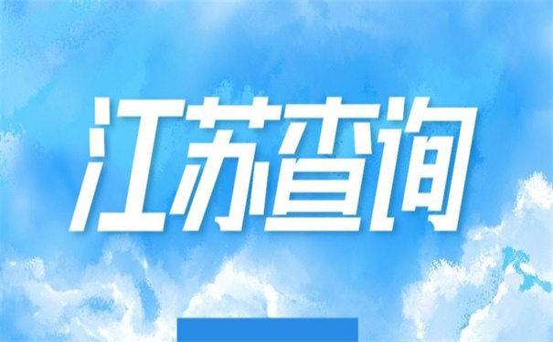 江苏省查询学籍档案所在地