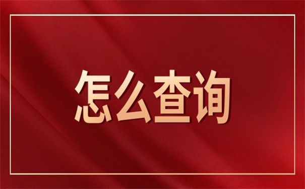 湖北省怎么查询档案所在地?