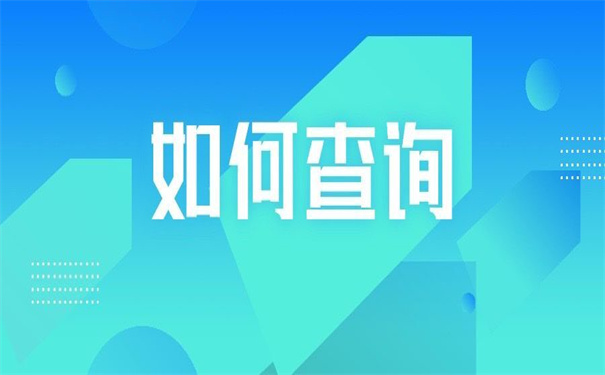 山东毕业生档案所在地查询