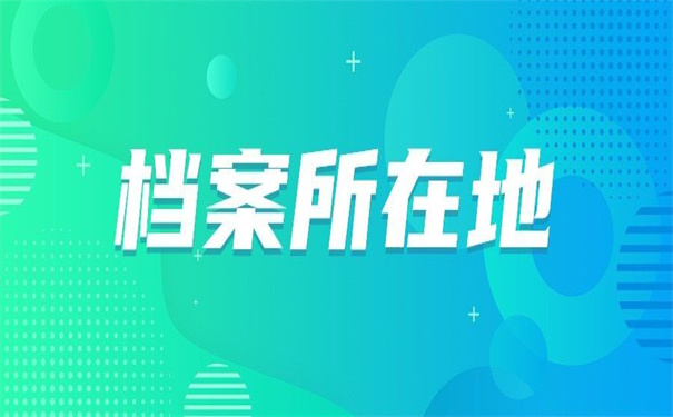 山东毕业生档案所在地查询