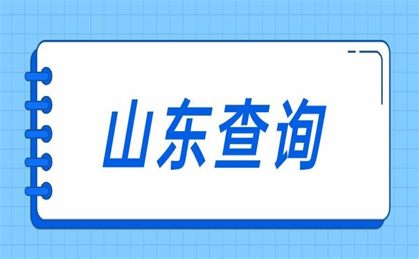 山东毕业生档案所在地查询