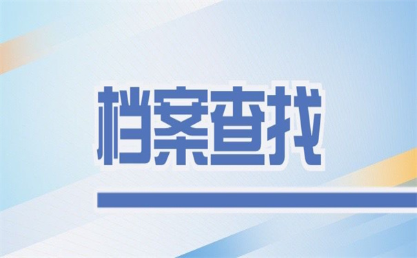 上海查询档案所在地的方法?