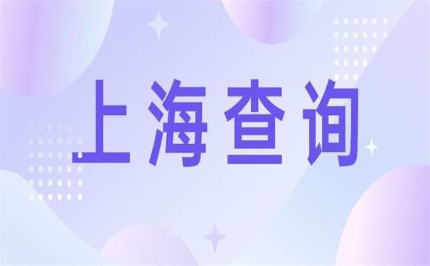 上海查询档案所在地的方法?